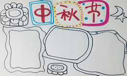 中秋节三年级手抄报怎么画