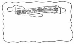 健康生活绿色无毒手抄报