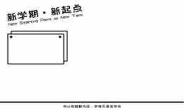 新学期新起点手抄报内容