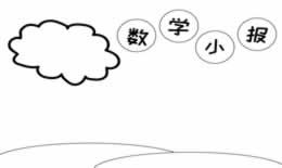 数学手抄报如何简单又漂亮