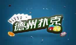 德州扑克规则有哪些