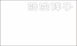 骆驼祥子手抄报画法是什么