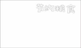 节约粮食手抄报怎么画
