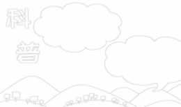 科普手抄报怎么画