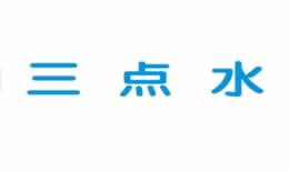水字旁的字有哪些