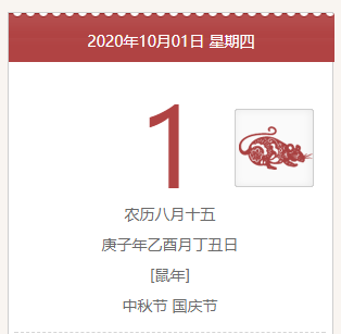 2020中秋节是哪一天