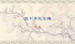 差不多先生这个故事讽刺了什么样的人