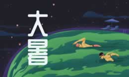 大暑文案