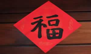 贴福字的寓意是什么