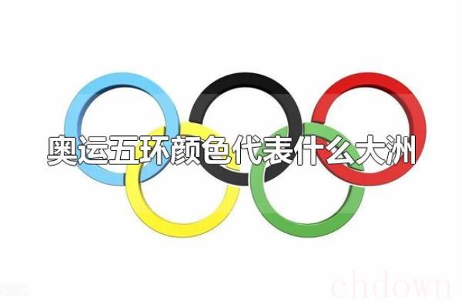 奥运五环颜色代表什么大洲(奥运五环的寓意) 奥运五环颜色代表什么大洲(奥运五环的寓意)