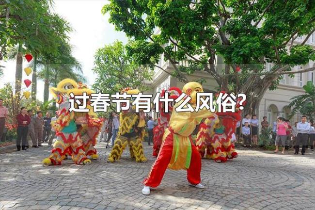 过春节有什么风俗?（春节会吃的食物）