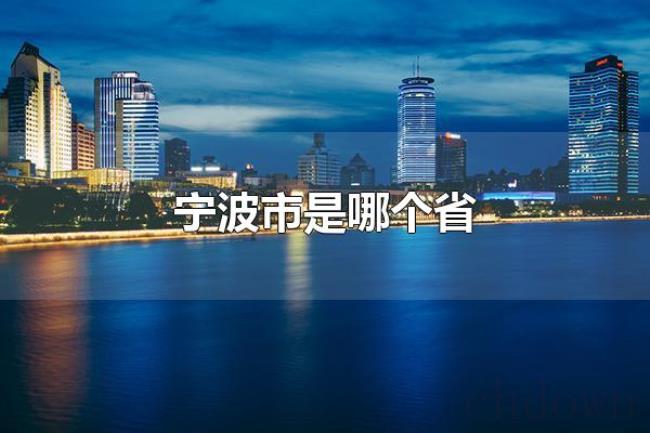 宁波市是哪个省（宁波市是浙江省）