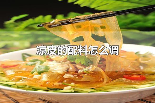 凉皮的配料怎么调（凉皮配菜有哪些）