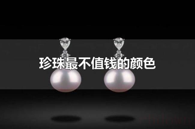 珍珠最不值钱的颜色（紫色珍珠最不值钱）