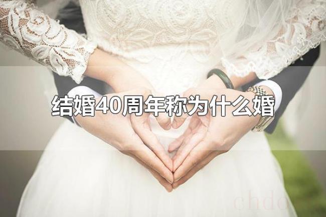 结婚40周年称为什么婚(结婚40周年称为红宝石婚) 结婚40周年称为什么婚(结婚40周年称为红宝石婚)