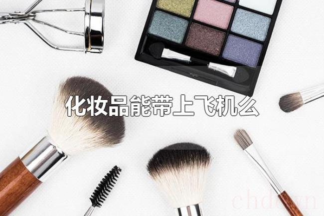 化妆品能带上飞机么（化妆品可以带上飞机）