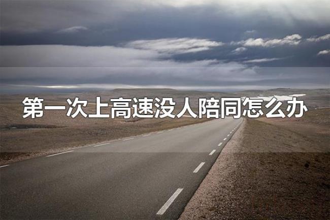 第一次上高速没人陪同怎么办（实习期的新手司机可以上高速吗）