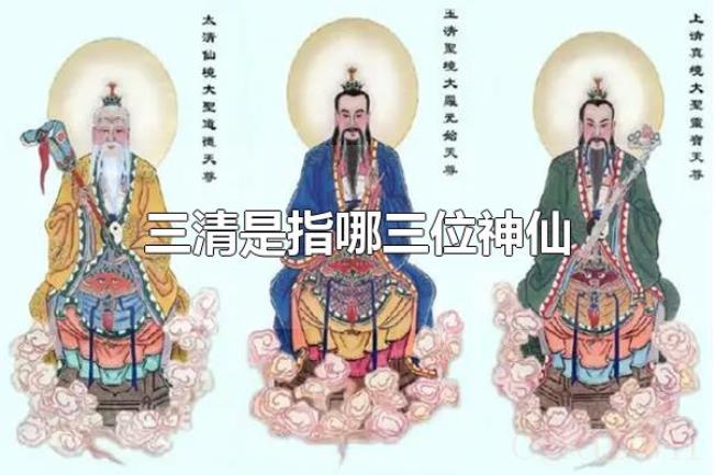 三清是指哪三位神仙（三清尊神的名号）