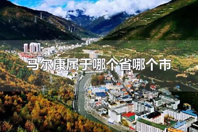 马尔康属于哪个省哪个市(马尔康的政区划分) 马尔康属于哪个省哪个市(马尔康的政区划分)