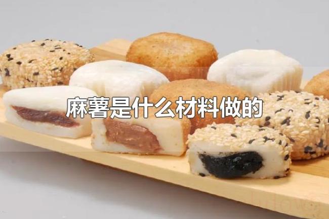 麻薯是什么材料做的（制作麻薯的材料）