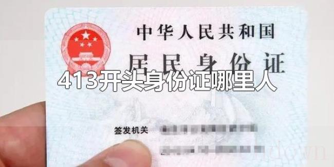 413开头身份证哪里人（413开头身份证是湖南的吗）