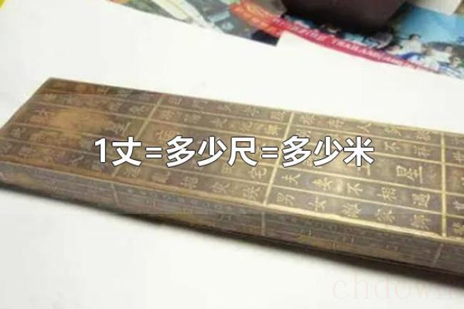 1丈=多少尺=多少米（古人用什么测量东西）