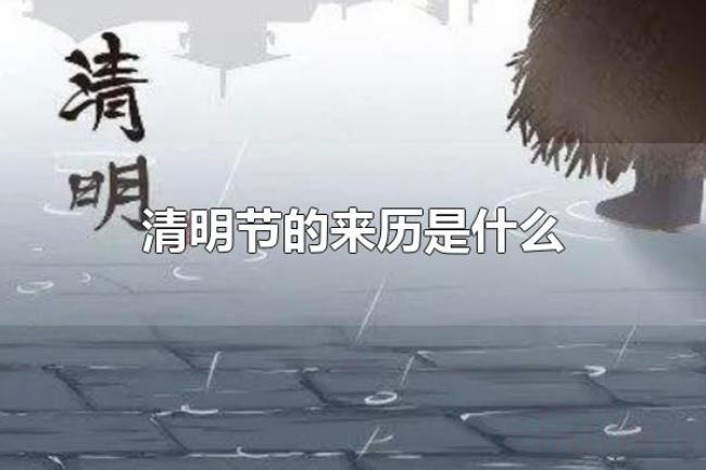 清明节的来历是什么(清明节为什么要扫墓) 清明节的来历是什么(清明节为什么要扫墓)