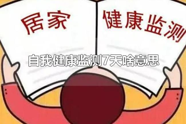 自我健康监测7天啥意思(为什么要自我健康监测7天) 自我健康监测7天啥意思(为什么要自我健康监测7天)