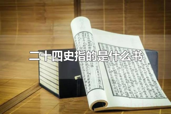 二十四史指的是什么书(二十四史的意义) 二十四史指的是什么书(二十四史的意义)