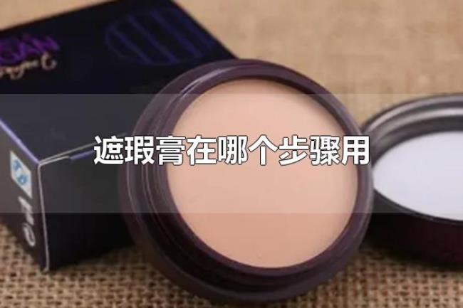 遮瑕膏在哪个步骤用(遮瑕膏在涂完粉底之后用) 遮瑕膏在哪个步骤用(遮瑕膏在涂完粉底之后用)