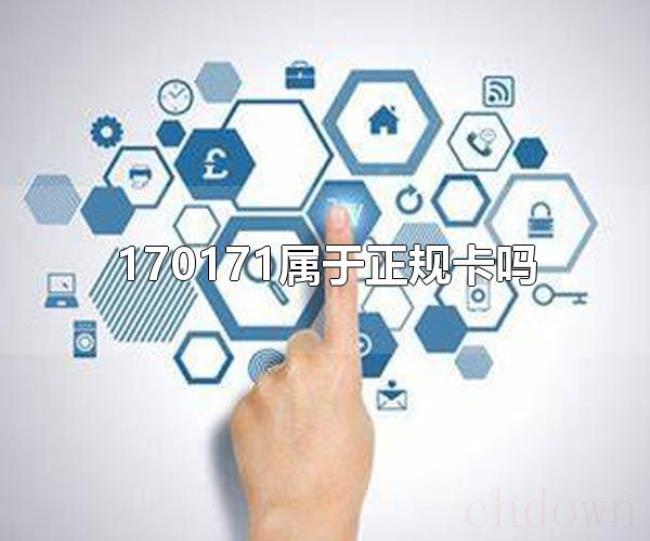 170171属于正规卡吗（170和171属于正规卡）