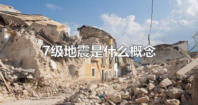 7级地震是什么概念(地震分为哪几个震级) 7级地震是什么概念(地震分为哪几个震级)