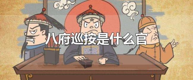 八府巡按是什么官（八府巡按非固定职官）