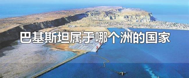 巴基斯坦属于哪个洲的国家（巴基斯坦的面积有多大）