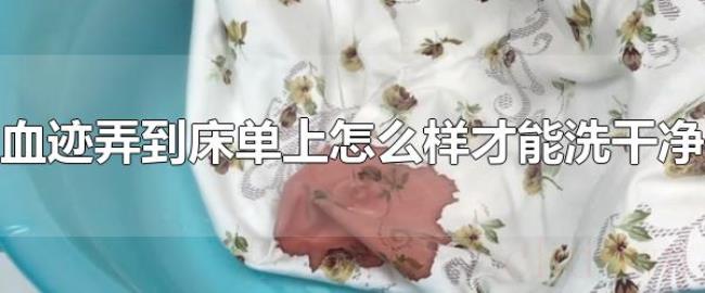 血迹弄到床单上怎么样才能洗干净（柠檬汁水和盐轻松去除血迹）