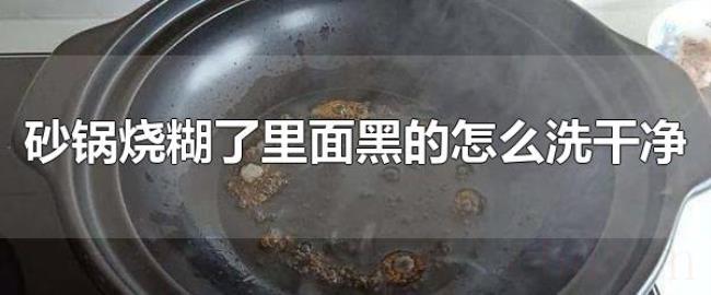 砂锅烧糊了里面黑的怎么洗干净(醋能轻松去除砂锅糊黑) 砂锅烧糊了里面黑的怎么洗干净(醋能轻松去除砂锅糊黑)