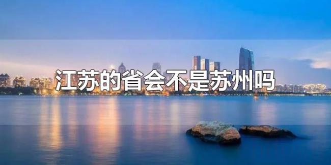 江苏的省会不是苏州吗（江苏有哪些市）
