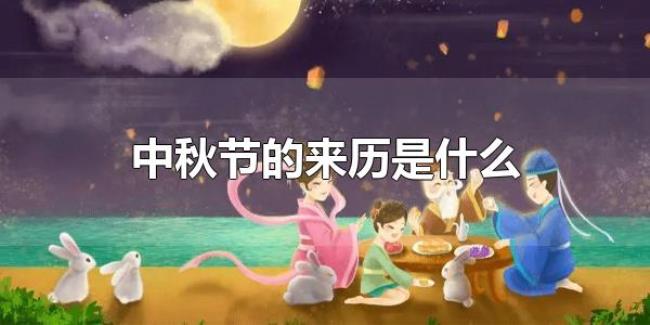 中秋节的来历是什么(中秋节是中国四大传统节日吗) 中秋节的来历是什么(中秋节是中国四大传统节日吗)
