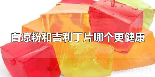 白凉粉和吉利丁片哪个更健康（白凉粉能代替吉利丁吗）