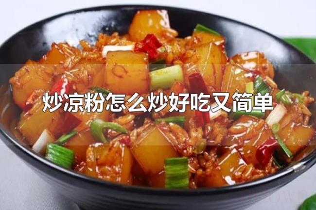炒凉粉怎么炒好吃又简单（炒凉粉是什么）