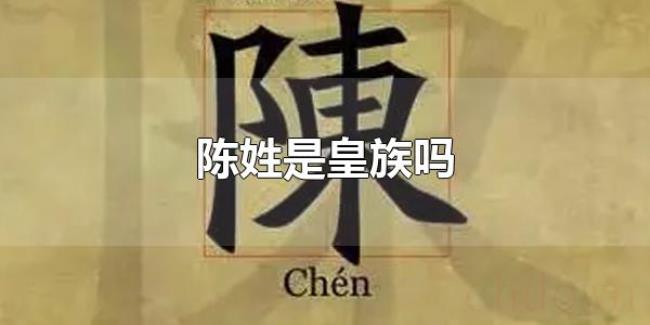 陈姓是皇族吗（陈姓人口多吗？）