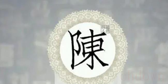 陈姓是皇族吗（陈姓人口多吗？）
