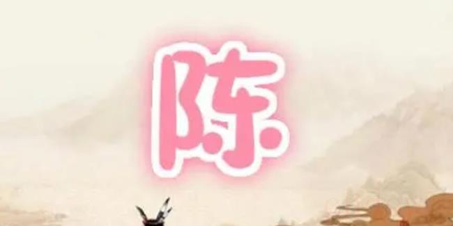 陈姓是皇族吗（陈姓人口多吗？）