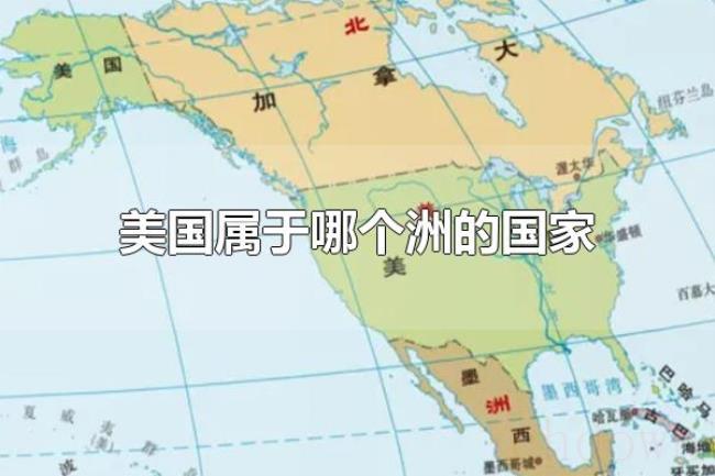 美国属于哪个洲的国家（美国属于北美洲的国家）