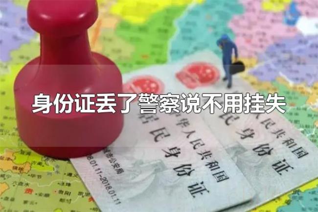 身份证丢了警察说不用挂失（身份证丢了有风险吗）