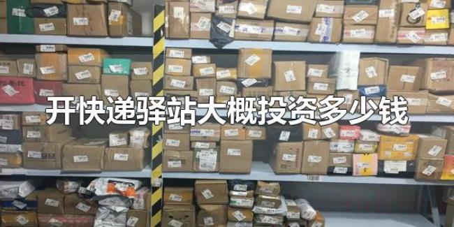 开快递驿站大概投资多少钱（怎么开快递驿站）