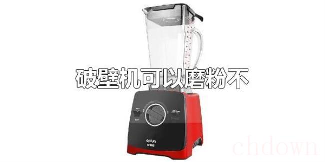 破壁机可以磨粉不（破壁机可以磨粉）