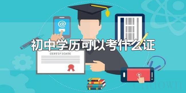 初中学历可以考什么证(只有初中学历,怎么提升学历) 初中学历可以考什么证(只有初中学历,怎么提升学历)