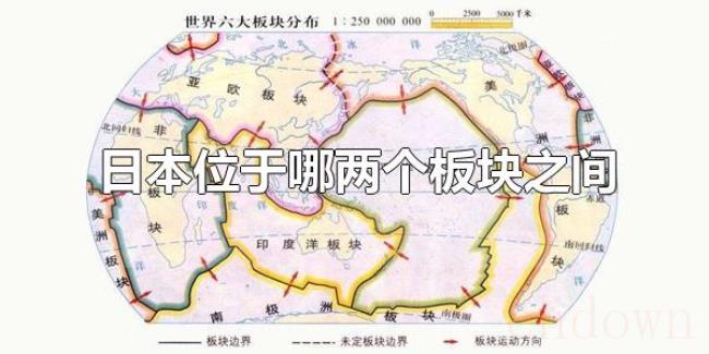 日本位于哪两个板块之间（日本位于太平洋板块和亚欧板块之间）