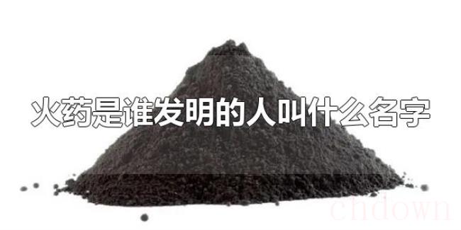 火药是谁发明的人叫什么名字（疑似发明人有葛洪、陶弘景、孙思邈）